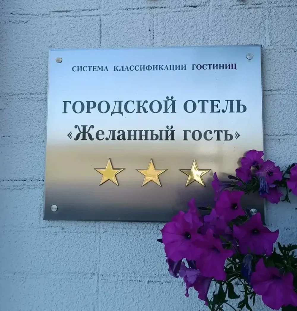 Отель
"Желанный гость"